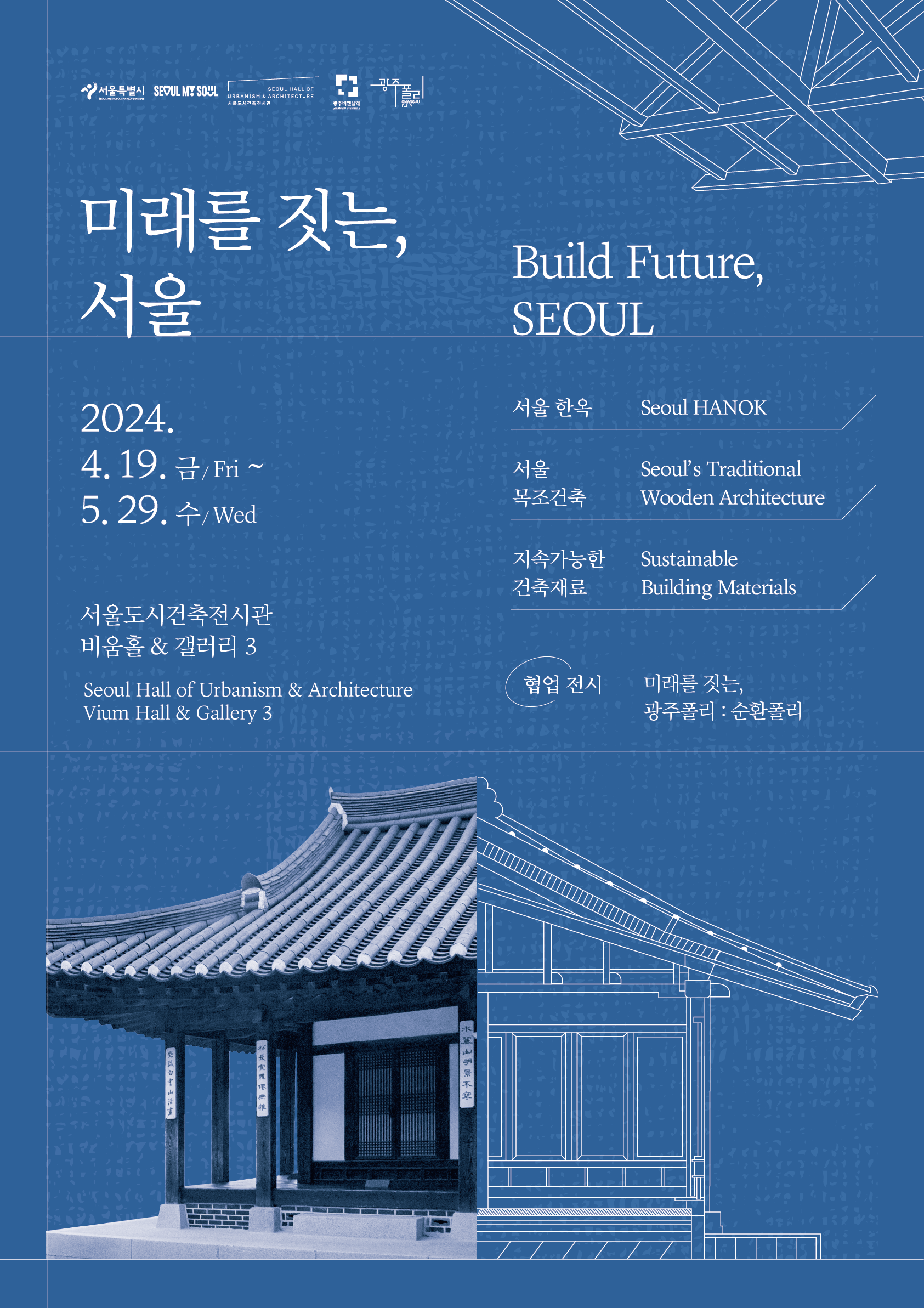 서울도시건축전시관 기획전시「미래를 짓는, 서울」 개최
