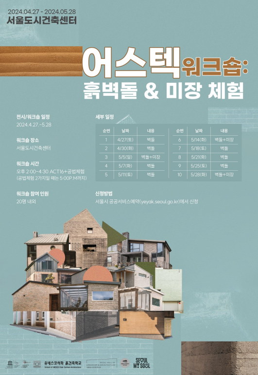 서울도시건축전시관 기획전시「미래를 짓는, 서울」