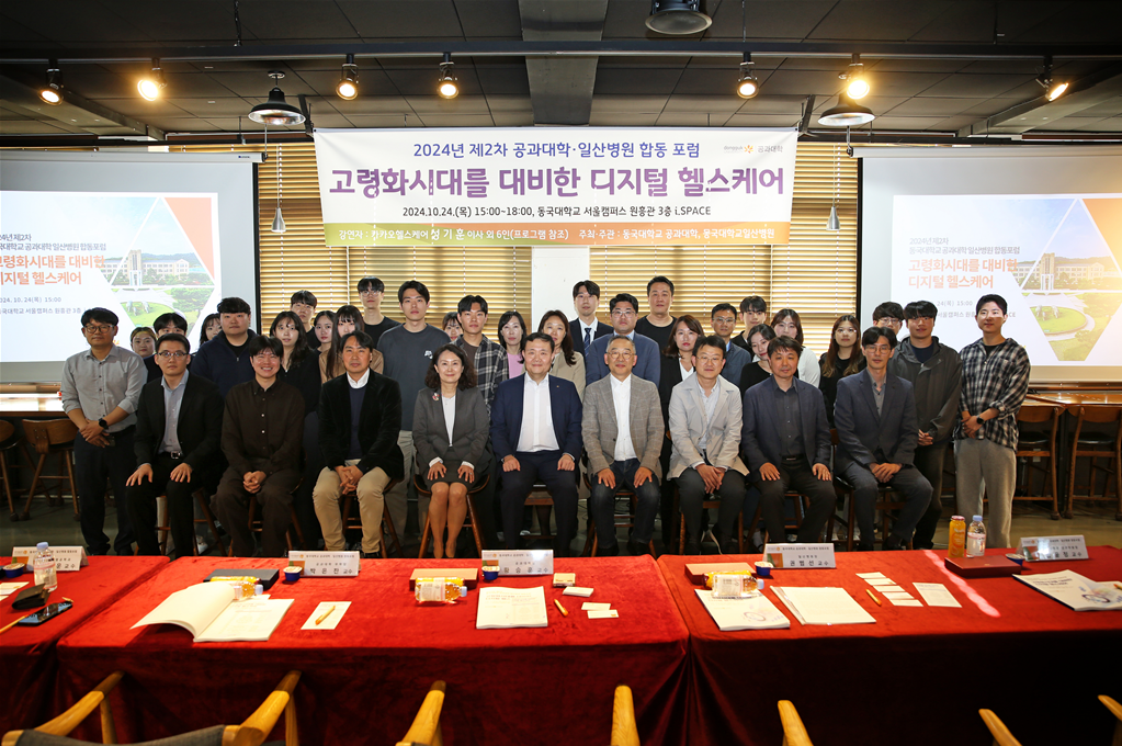 동국대학교 공과대학, 일산병원과 ‘고령화 시대를 대비한 디지털 헬스케어’ 합동 포럼 개최