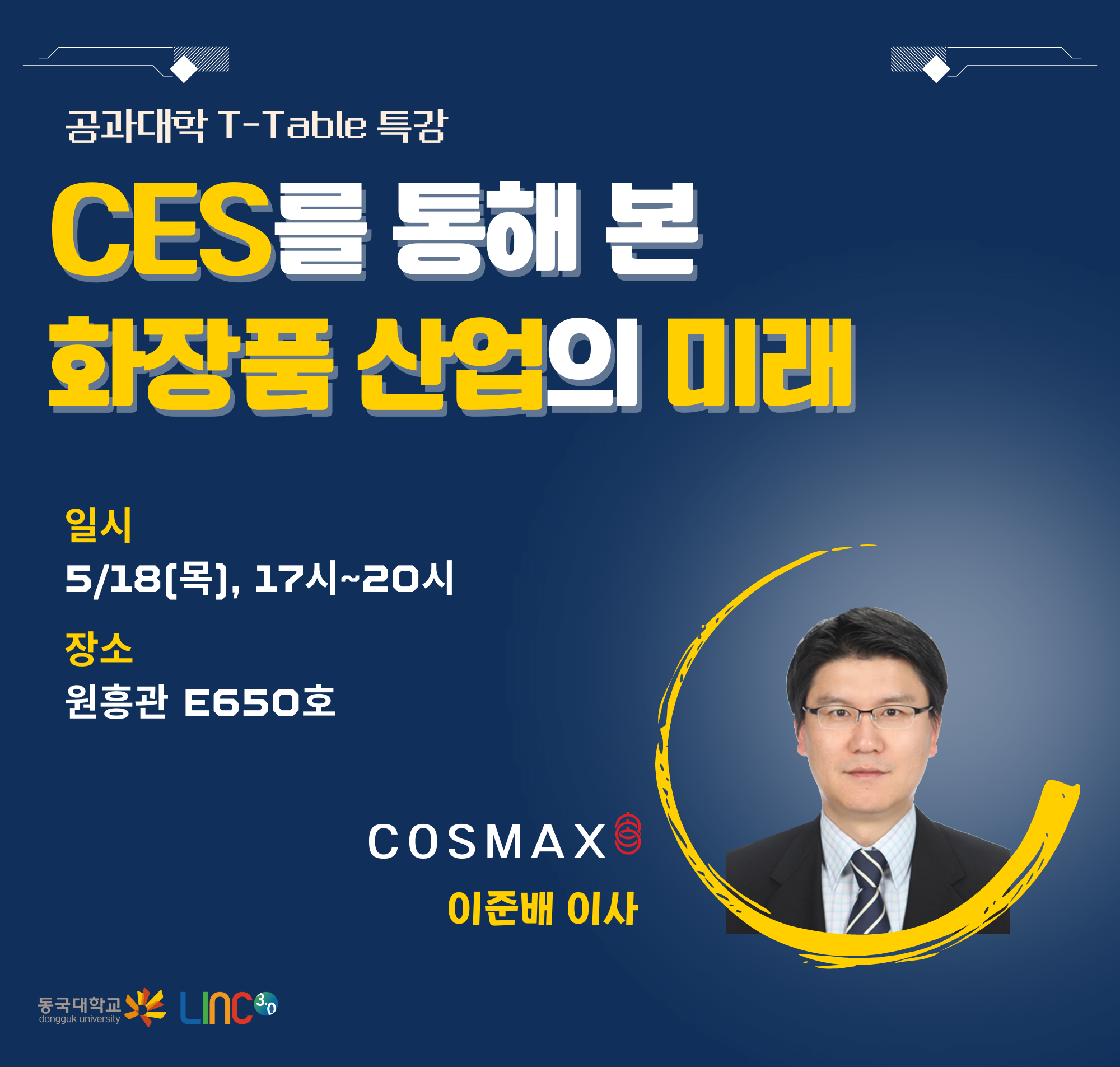 ces를통해본화장품산업의미래