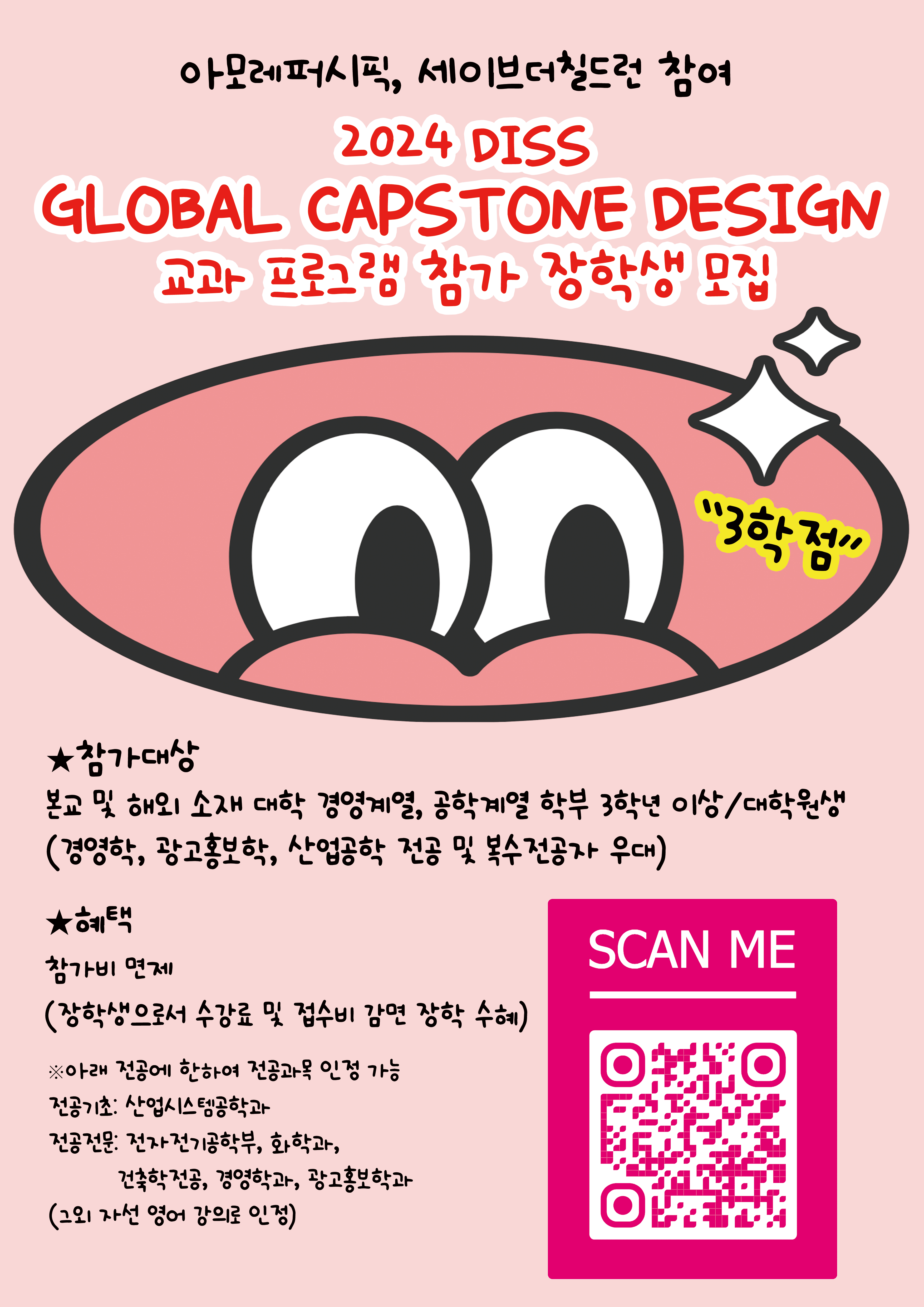 2024 DISS Global Capstone Design 교과(3학점) 프로그램 참가 장학생 선발 안내