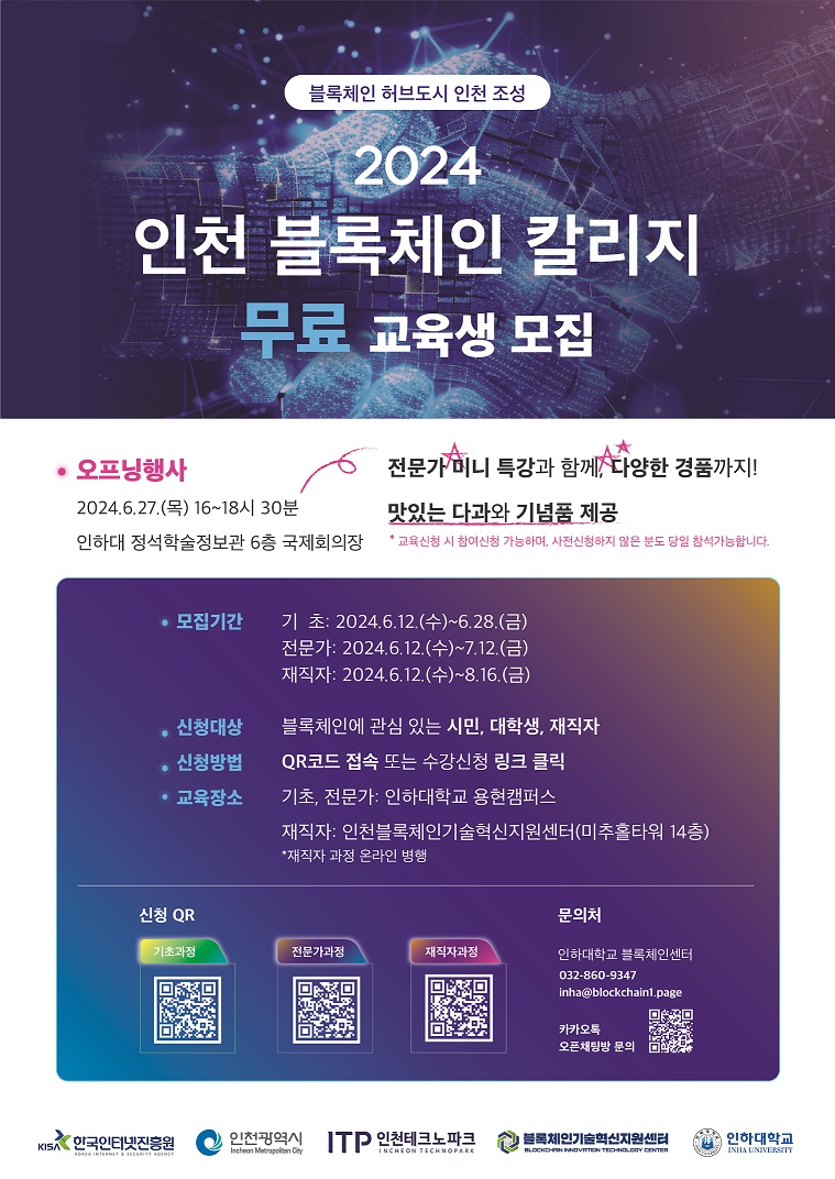 2024 인천 블록체인 칼리지