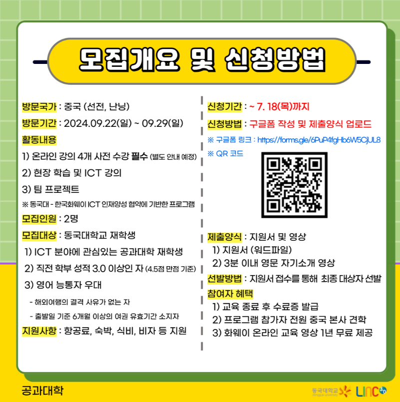 2024년도 글로벌 현장체험(화웨이) 신청모집