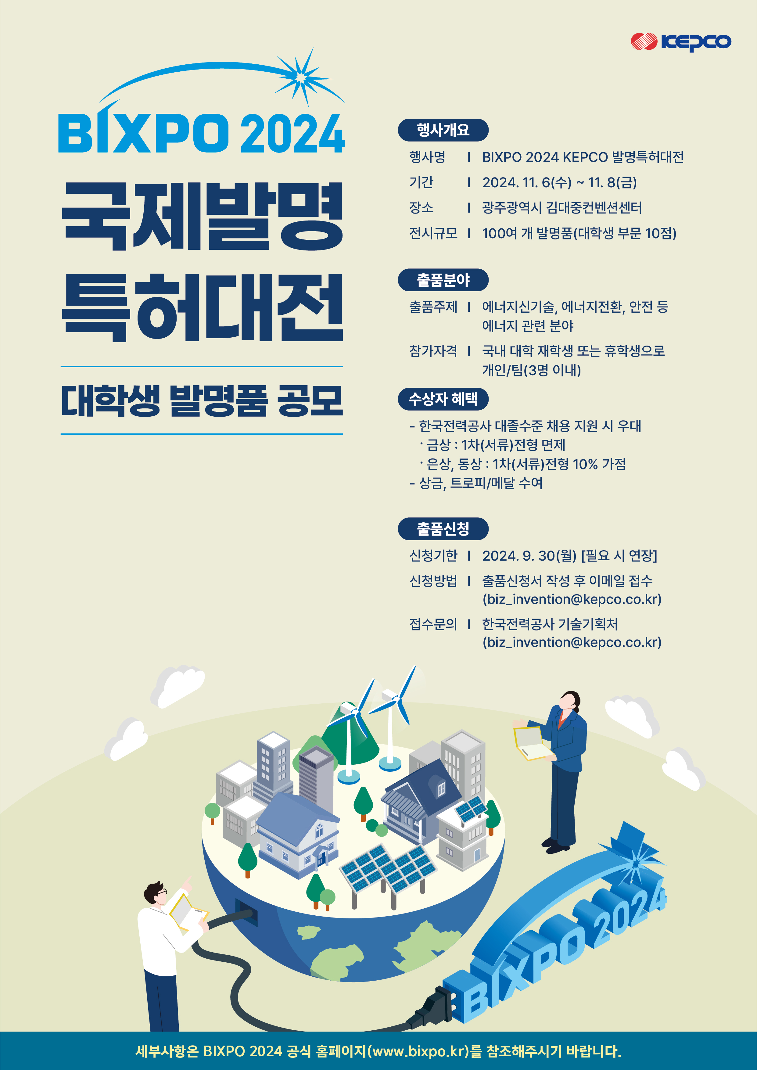 BIXPO 2024 「KEPCO 국제발명특허대전」 참가 안내