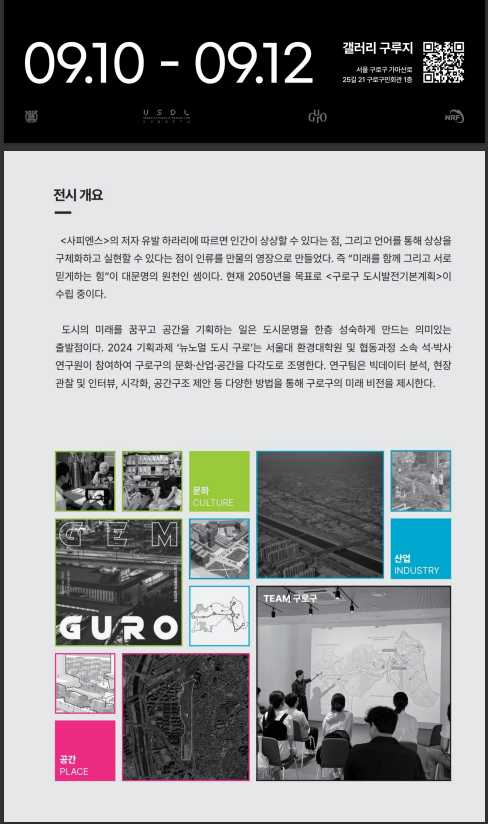 미래도시 구로 기획전시 [Guro is Loading]