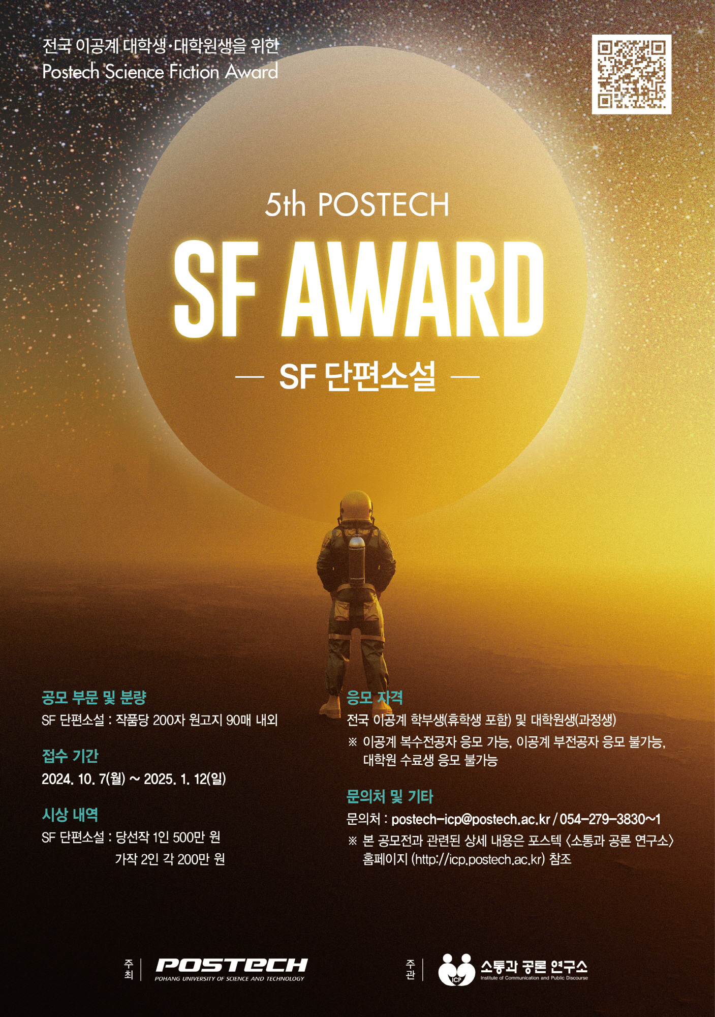 제5회 '포스텍 SF 어워드' 홍보 협조 요청