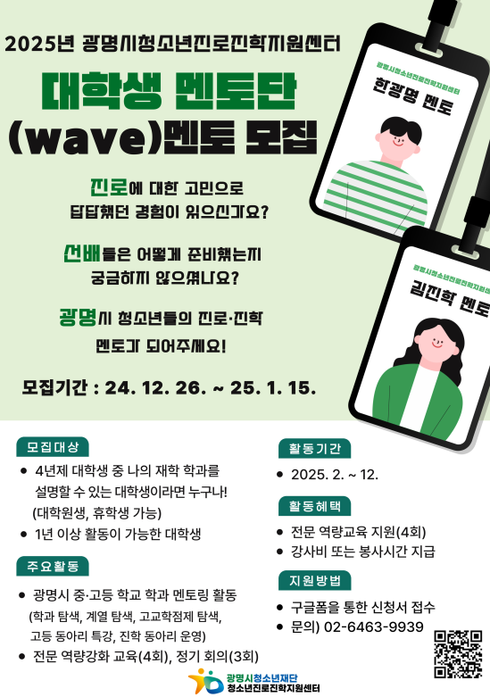 2025년 광명시청소년진로진학지원센터'대학생 멘토단(wave)'모집 홍보 요청