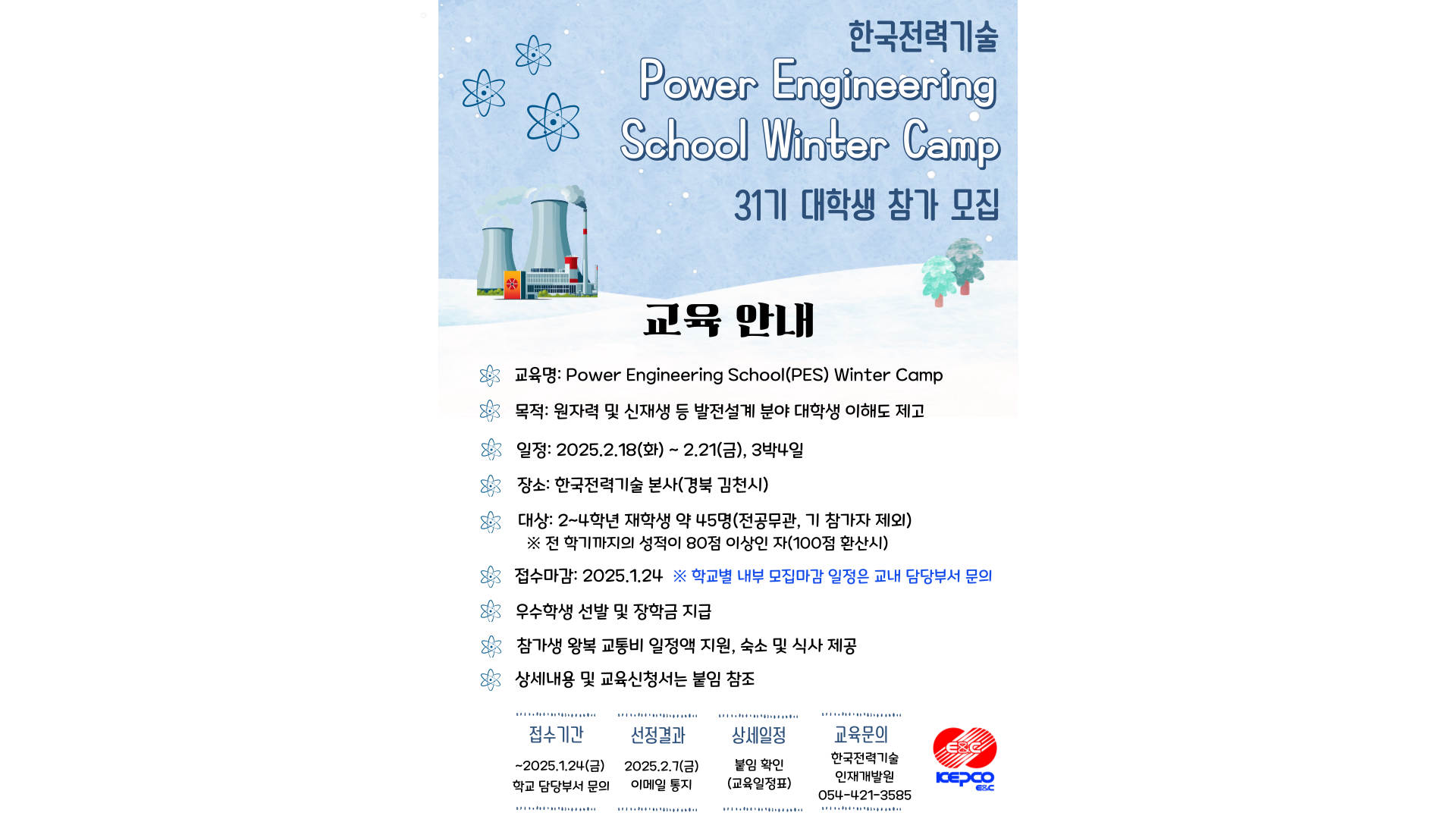 2025년 Power Engineering School(PES) Winter Camp(31기) 참가 대학생