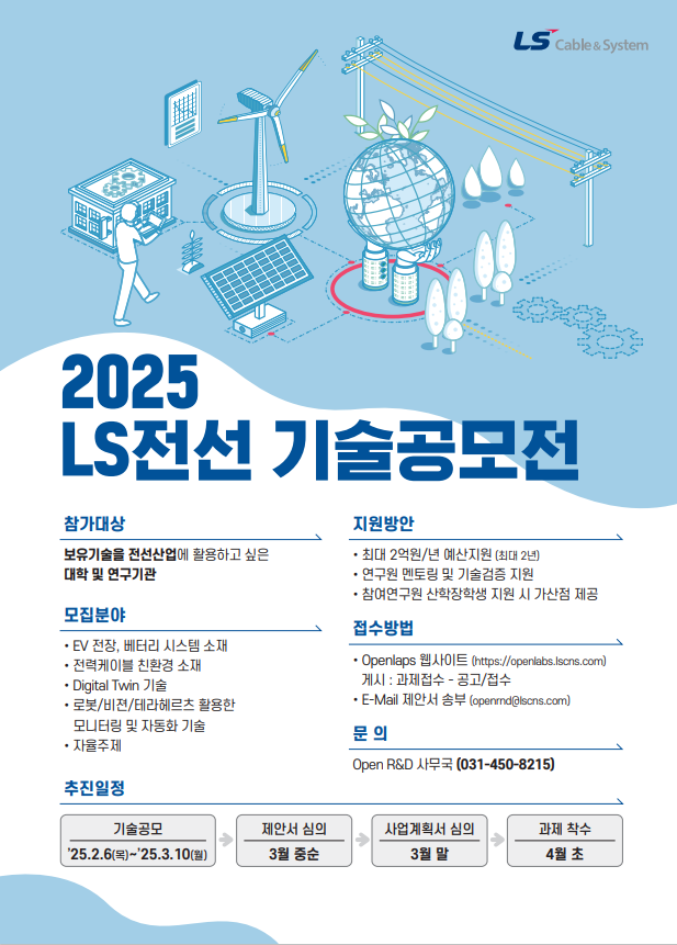 2025 LS전선 기술공모전 안내